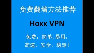 免费翻墙方法推荐：Hoxx VPN代理谷歌Chrome浏览器翻墙插件，安全稳定，无限流量免费使用。