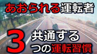 煽り運転　あなたは大丈夫？あおられる運転者に共通する３つ運転習慣　ドライブレコーダー　事故の瞬間から学ぶ