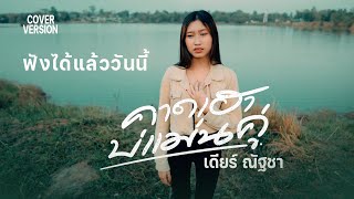 คาดเฮาบ่แม่นคู่ - เดียร์ ณัฐชา 【COVER VERSION】#ฟังได้แล้ววันนี้