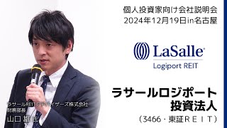 【2024/12/19開催】IRセミナーin名古屋　ラサールロジポート投資法人（3466・東証ＲＥＩＴ）