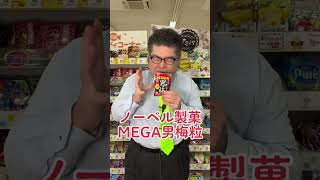 めっちゃ酸っぱい！「ノーベル製菓 MEGA男梅粒」 #男梅 #お菓子 #商品紹介 #サンロード