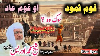 Qum e Samod Aw Qum e Aad Sok Di ? | New Byan | Molana Idres Seb | دہ قوم ثمود او قوم عاد مکمل کھانی