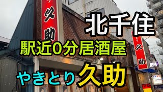 【北千住】駅近0分 やきとり久助さん‼️室蘭焼き鳥が人気の雨に濡れない☔️好立地でハッピーアワーが嬉しい(o^^o)