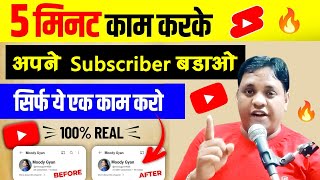 Subscriber Kaise Badhaye || Subscribe Kaise Badhaye | How To Increase subscribers on youtube channel