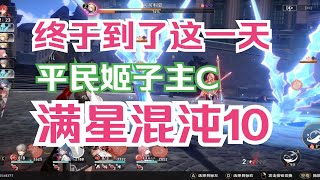 星穹铁道：姬子主C满星混沌10,培养思路分享