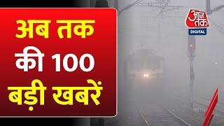 Delhi Weather: अभी की 100 बड़ी खबरें | Bharat Jodo Nyay Yatra | Rahul Gandhi | Ram Mandir | PM Modi