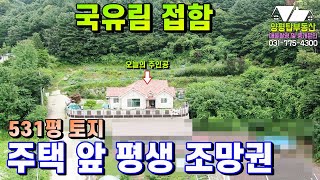 양평전원주택[매물번호-201번] 평생조망권 \u0026 사생활 방해 없는 넓은 터의 전원주택(양평전원주택급매물)(양평부동산급매물)(양평토지매매)(양평주말농막)