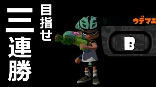 【カズのスプラトゥーン】PART59 三連勝でウデマエがB+！ Splatoon