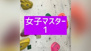 BOULCOM東京店【女子マスター】ゆるっとBOULコンの完登動画