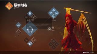 [PS4][天命 2]邊緣人PVP心得分享