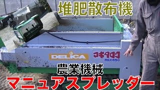 農業機械マニュアスプレッダー紹介してみた。