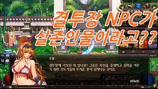 [던파]결투장 NPC가 실존인물이라고?? [결장 모든 NPC 소개]