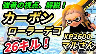 【強者の目線、カーボンデコ】XP2600マルさんのカーボンローラーデコ視点を解説【スプラトゥーン３、スプラ３】