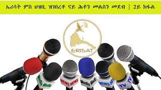 ERISAT: ኤሪሳት ምስ ህዝቢ ዝገበረቶ ናይ ሕቶን መልስን መደብ | 2ይ ክፋል