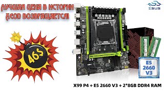 ZSUS X99-P4 + Xeon E5 2660v3 + 16GB DDR4 за 46$🔥Самая низкая цена в истории🔥В чём подвох? AliExpress