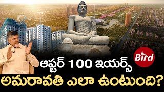 ఆఫ్టర్‌ 100 ఇయర్స్ అమరావతి ఎలా ఉంటుంది? | What will Amaravati look like after 100 years?| Bird Media