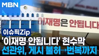 '이재명 안됩니다' 현수막, 선관위 게시 불허→번복까지 | 이슈픽 zip