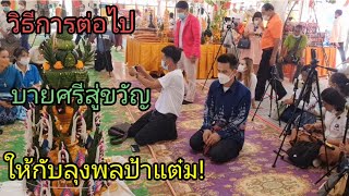 วิธีการต่อไปบายศรีสู่ขวัญลุงพลป้าแต๋ม!