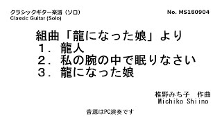組曲「龍になった娘」より1-3（ソロ）　椎野みち子作曲