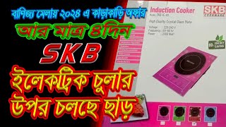 SKB ইলেকট্রিক চুলার উপর চলছে ছাড় #expressinfobd