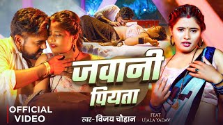 #video | जवानी पियाता | #vijay chauhan | Ago mor ba bhatar ki jawani piyata | bhojpuri new song 2025