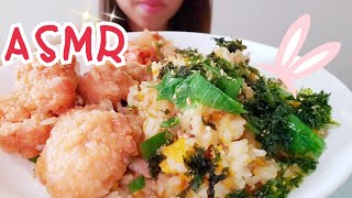 ASMR 咀嚼音|肉汁ジューシー竜田揚げとチャーハン Fried chicken \u0026 Fried rice 튀김 볶음밥【Real Sound Eating/ mukbang/モッパン/JAPAN】