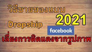 วิธีเลี่ยงการติดแดงFacebook จากขายของแบบ Dropship (2021)