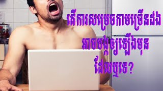 តើការសម្រេចកាមច្រើនដង អាចបង្កឲ្យឡើងមុនដែលឬទេ?