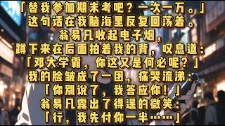 「替我參加期末考吧？一次一萬。」這句話在我腦海裏反復回蕩著。翁易凡收起電子煙，蹲下來在後面拍著我的背，嘆息道：「鄧大學霸，你這又是何必呢？」我的臉皺成了一團，痛哭流涕：「你別說了，我答應你！」