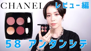 【CHANEL2022秋コレクション】レキャトルオンブル58 アンタンシテ　レビュー編新作アイシャドウパレット