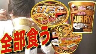 【どれも激うま! カレーヌードル3種食べてみた】日清 カップヌードル どん兵衛 UFO