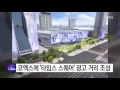 한국형 타임스스퀘어 코엑스에 초대형 광고판 세운다 ytn yes top news