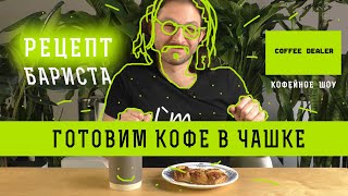 Кофе в чашке - Рецепт бариста | Как заварить вкусный кофе в чашке  дома