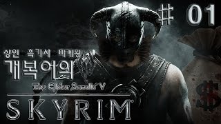 [개복어] 엘더스크롤:스카이림 #1 낮엔 노점상, 밤엔 살인자 (The Elder Scrolls V : Skyrim (PC))