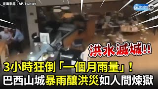 3小時狂倒「一個月雨量」！ 巴西山城暴雨釀洪災土石流　淹沒城鎮至少110死｜Mudslides leave devastation in Brazil｜中時新聞網