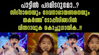 സിദ്നാനെയും ദേവനാരായണനെയും തകർത്ത് ടോപ്പ് സിങ്ങർ സീസൺ 3 വിന്നറാവുക ഒരു കൊച്ചു ഗായിക !!