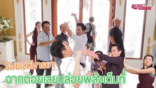 ตะลุยกองถ่าย | ร้อยเล่ห์มารยา (ฉากต่อยเลยปล่อยพลังเต็มที่) | 07-11-63