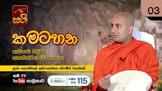 කමටහන Ep03 | Kotmale Kumarakassapa Thero | 2022 12 17 | Kamatahana