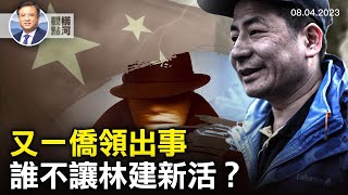 躊躇滿志的僑領林建新突然死亡，自殺還是他殺？誰最有動機？兩華裔海軍人員被起訴，害己害人｜ 橫河觀點 2023.08.04