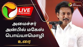 🔴LIVE: அமைச்சர் அன்பில் மகேஸ் பொய்யாமொழி உரை | Anbil Mahesh | PTD