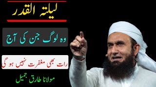 Laylatul Qadr |Bayan by Maulana Tariq Jameel | Shab E Qadr 2020|islam ki baatein