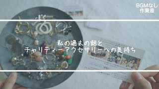 【梱包動画】チャリティーアクセサリーの梱包と発送