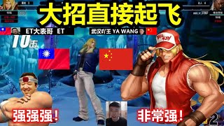 KOF15 谁才是天赋之王？吖王表示已经学会连招，不料ET大表哥不给面子