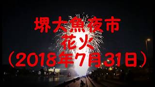 堺大魚夜市　花火（２０１８年７月３１日）