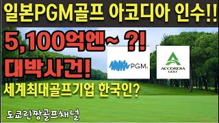 【PGM골프 아코디아골프 이제 같은회사?】 인수한 이유와 비하인드~ 세계최고 골프장보유회사가 되는 일본골프PGM그룹의 정체