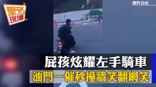 屁孩炫耀左手騎車　油門一催秒撞牆笑翻網笑