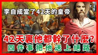 李自成當了42天的皇帝，42天裏他都幹了什麽？四件事把他送上絕路