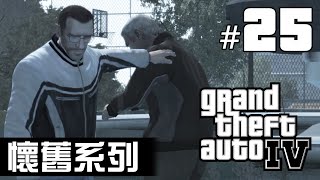 【懷舊系列】GTA IV #25 - 偽裝者、偽逃獄事件 (任務：I NEED YOUR CLOTHES YOUR BOOTS AND YOUR MOTORCYCLE、TUNNEL OF DEATH)