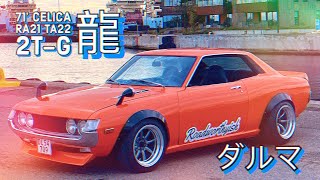 RA21 Celica STANCE getting the look just right. 2T-G Restomod TA22 Ep.36 Coilover and roadtrip