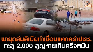 พายุถล่มลิเบียทำเขื่อนแตกคร่าปชช.ทะลุ 2,000 สูญหายเกินครึ่งหมื่น | เรื่องเด่นประเด็นดัง | 12 ก.ย. 66